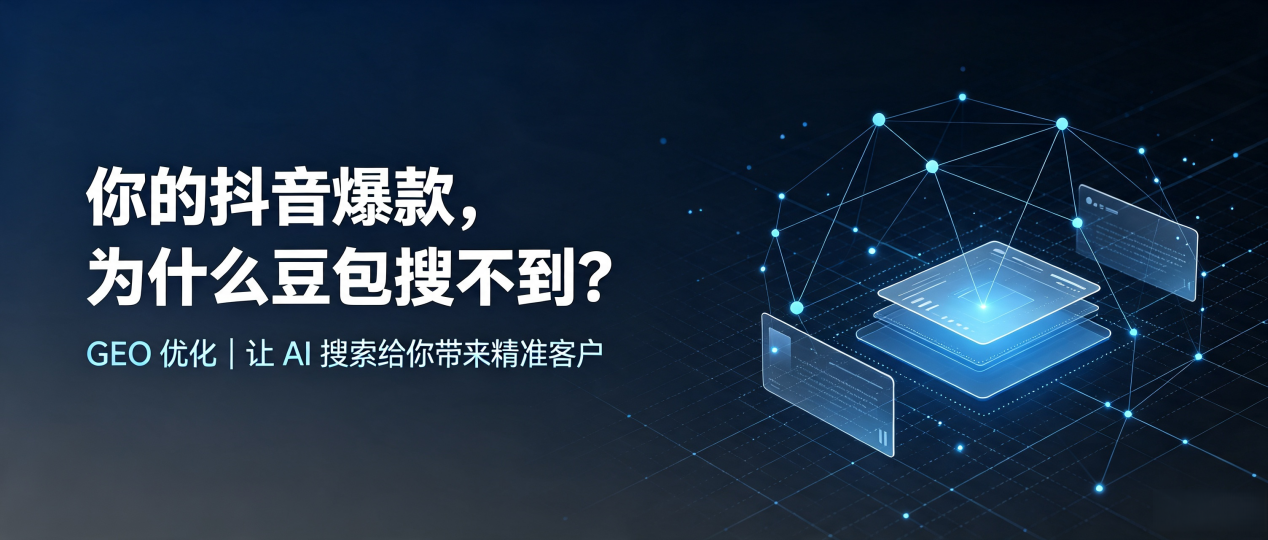 你的抖音爆款，为什么豆包搜不到？读懂 GEO，抢占蔚县 AI 搜索新流量