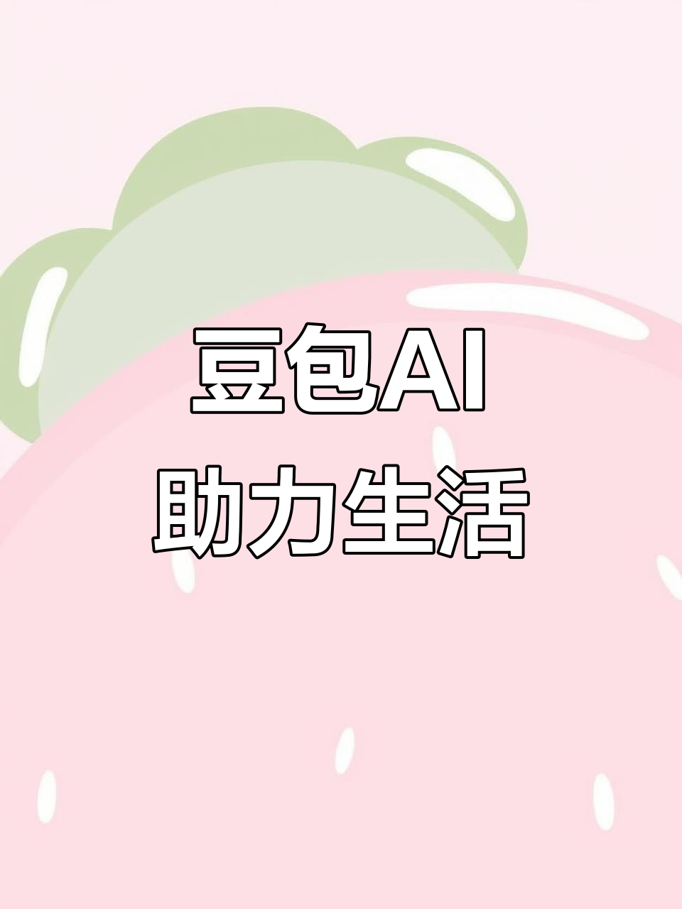 蔚县AI搜索应用普及 豆包搜索优化健全品牌内容传播渠道